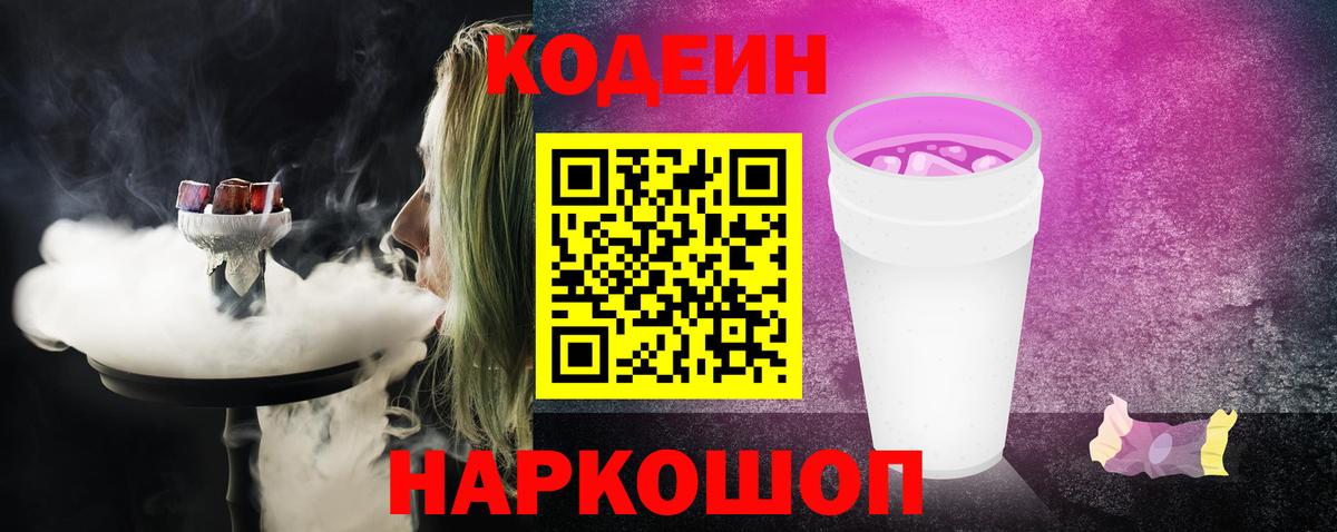 Codein напиток Lean (лин) Корсаков