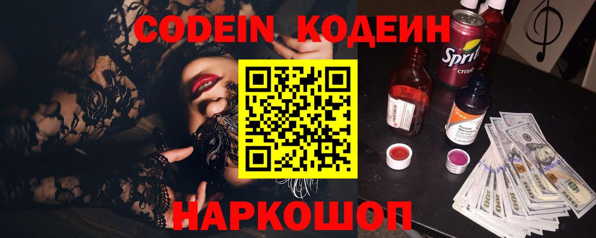 Корсаков  Codein Purple Drank  Вход с VPN  Codein напиток Lean (лин) 